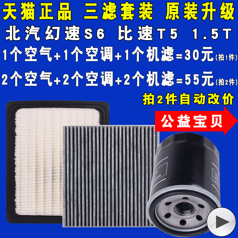 适配北汽幻速S6比速T5机油滤芯空气滤芯空调滤芯三滤1.5T原厂升级