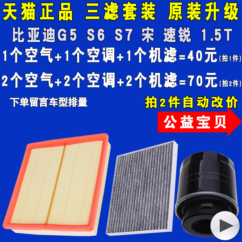 适配比亚迪G5 S6 S7速锐宋1.5T机油滤空气空调滤清器三滤原厂升级