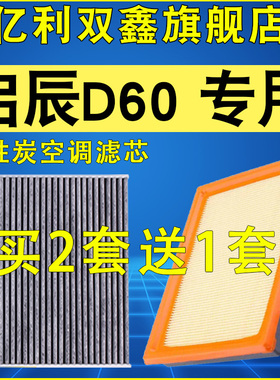 适配 启辰D60 PLUS 1.6 空气滤芯空调滤清器原装升级空滤18-25款