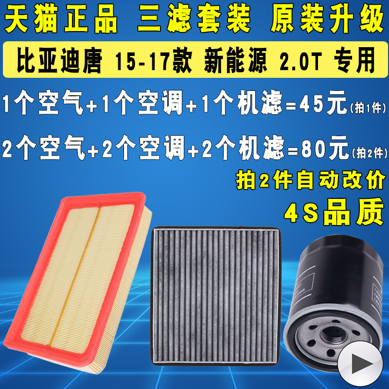 适配比亚迪唐机油滤芯空气滤空调滤清器格三滤新能源15-17款2.0T