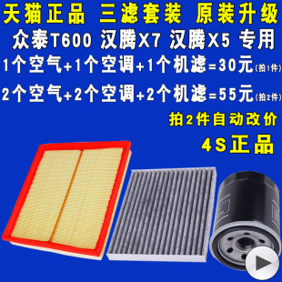 适配众泰T600汉腾x7 原厂升级 x5机油滤芯空气空调滤清器三滤套装