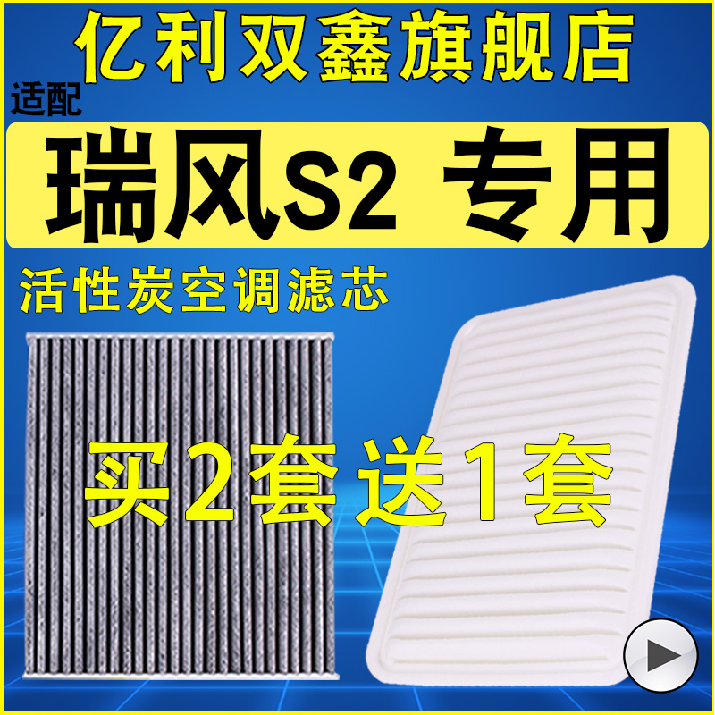 适配 江淮 瑞风S2空气滤芯 空调滤清器 机油格 1.5 1.6 原装升级