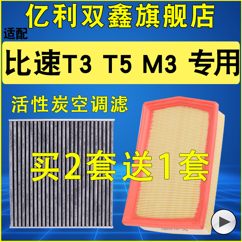 【比速T3T5M3】空气滤空调滤芯