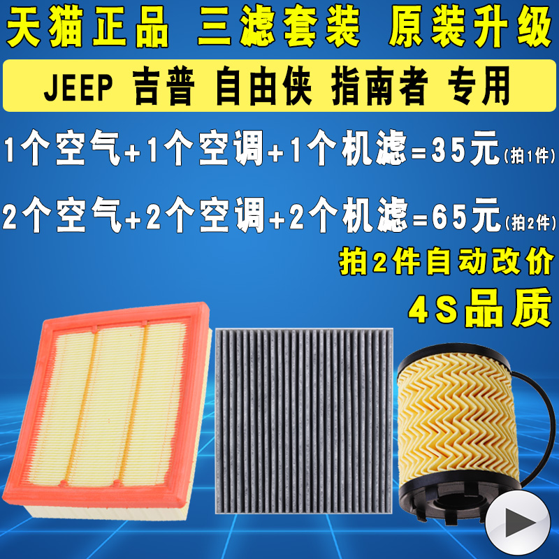 适配吉普Jeep自由侠指南者机油滤芯空气滤清器格三滤套装原厂升级