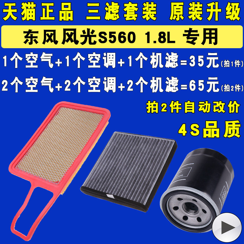 适配 东风风光S560 1.8 空气滤芯空调滤清器机油滤芯三滤原厂升级,汽车零部件/养护/美容/维保,机油滤芯,淘宝优惠券,粉丝福利购,淘宝优惠卷