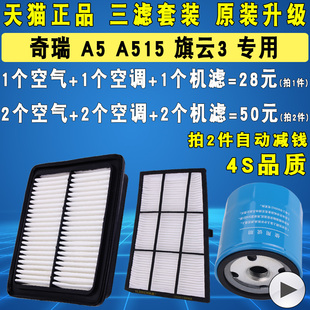 适配奇瑞A5机油滤芯A515 旗云3空气滤芯空调滤清器格三滤套装 1.5