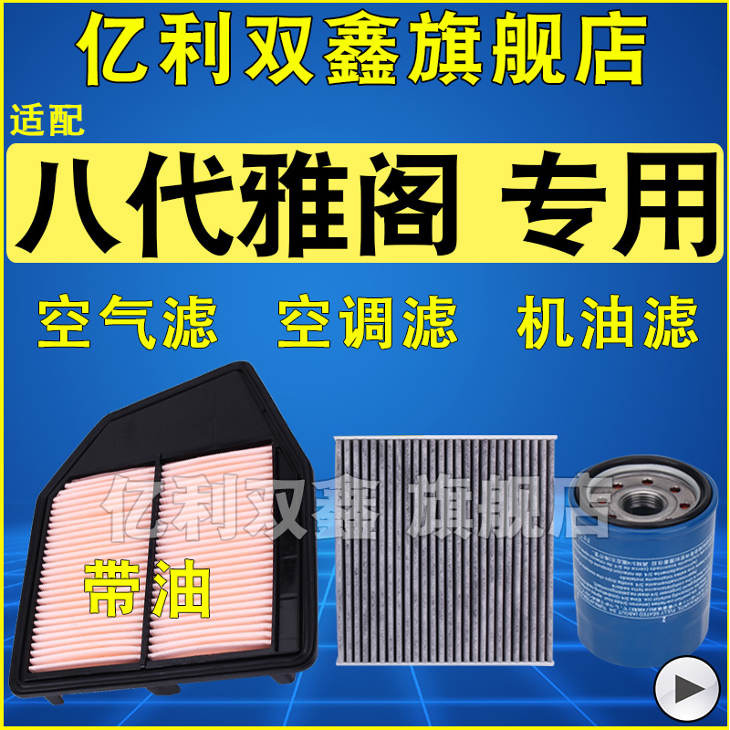 适配本田八代雅阁空气滤芯空调滤芯滤清器机油格 2.0 2.4原厂升级