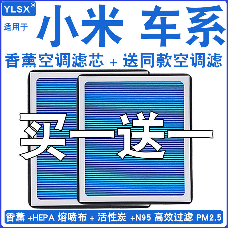 适配 小米SU7 小米YU7 专用活性炭空调滤芯香薰汽车空气滤清器