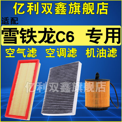 适配雪铁龙C6专用滤芯滤清器