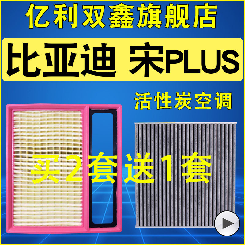 适配比亚迪宋PLUS空调滤芯活性炭EV dmi空气滤 21 22 23 24 25款