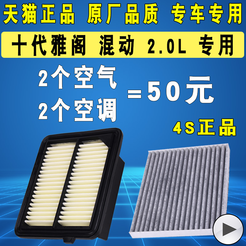 适配本田十代雅阁混动混合动力空气滤芯空调滤清器格原厂升级2.0L