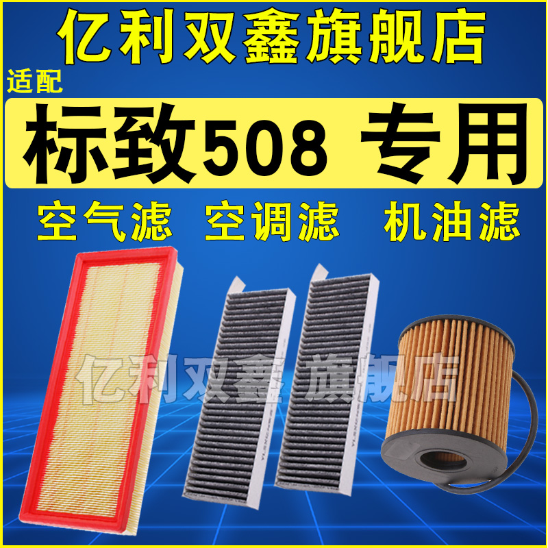 适配标致508 508L空气滤芯空调滤清器机油格2.0 2.3 1.6T 1.8T-封面