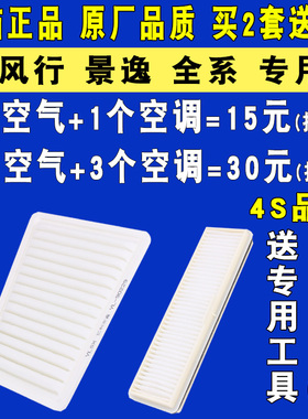适配东风风行景逸X5 X3 XV XL S50 SX6 S500空气滤芯空调滤清器格