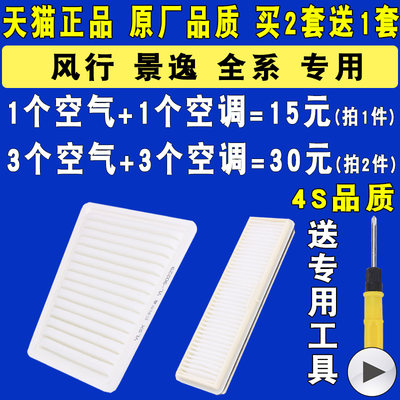 东风风行适配景逸s500空调滤清器