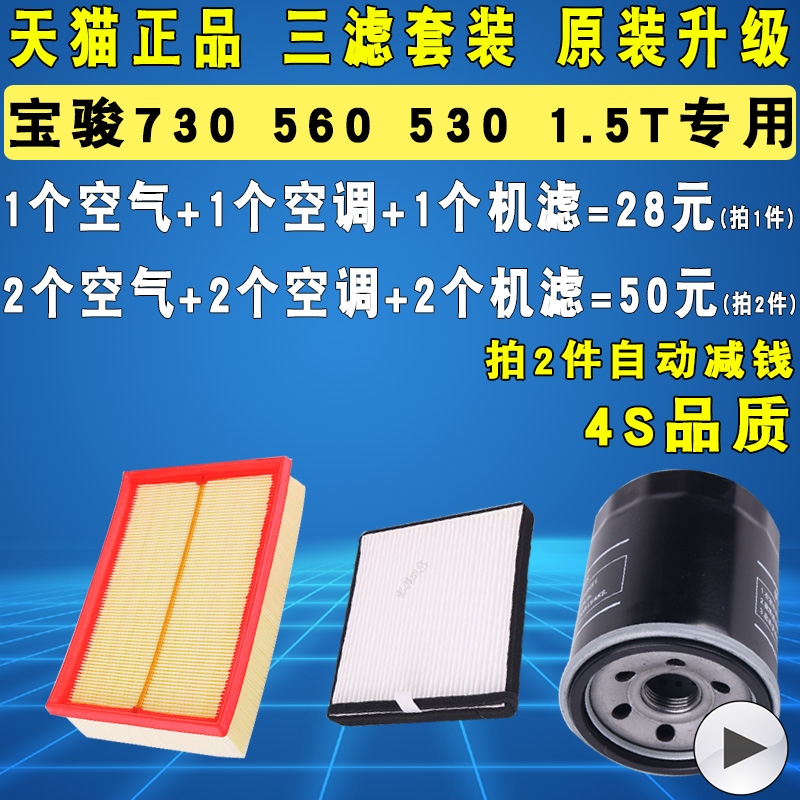 适配宝骏730 560 530 1.5T机油滤芯空气空调滤清器三滤套装原厂级,汽车零部件/养护/美容/维保,机油滤芯,淘宝优惠券,粉丝福利购,淘宝优惠卷