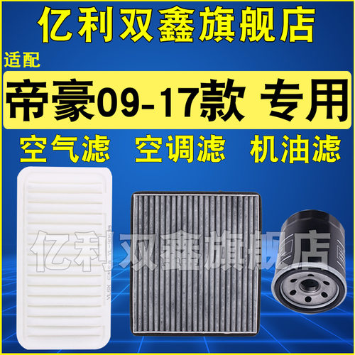 适配帝豪09-17款滤芯滤清器
