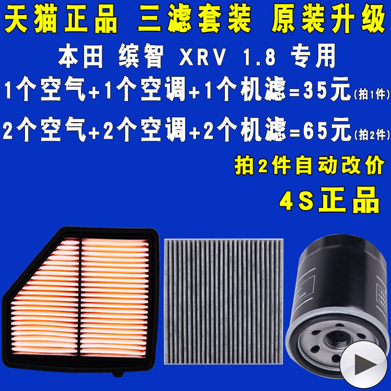 适配本田缤智/XRV 1.8机油滤芯空气滤芯空调滤芯三滤保养原厂升级