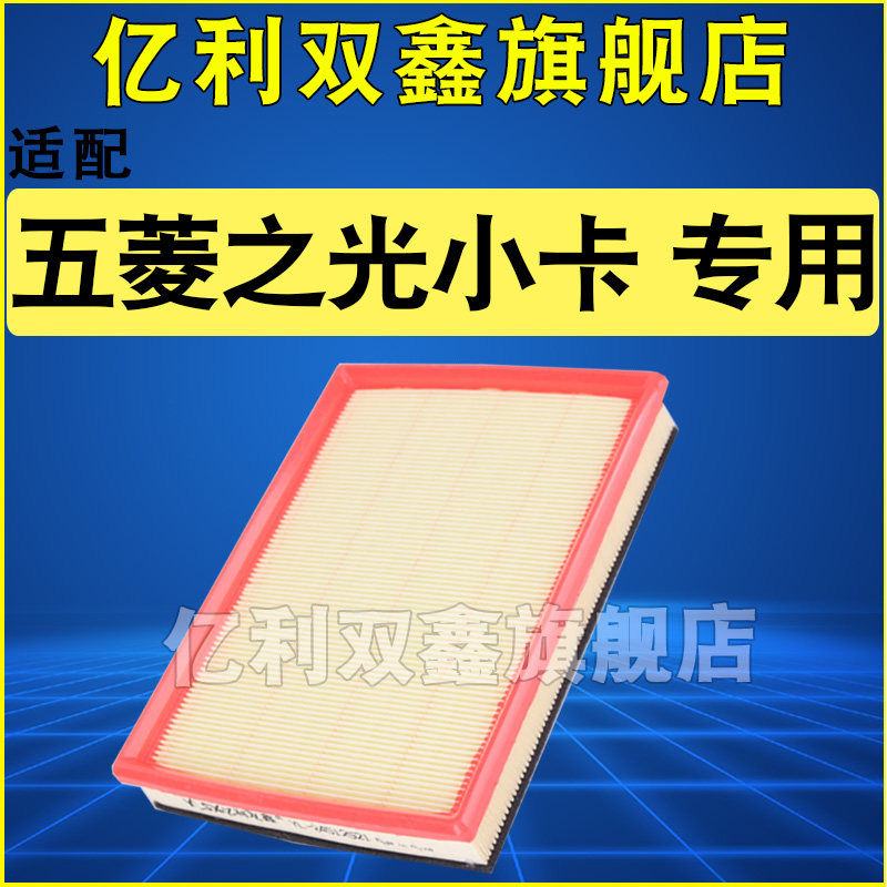 适配五菱之光小卡专用空气滤芯