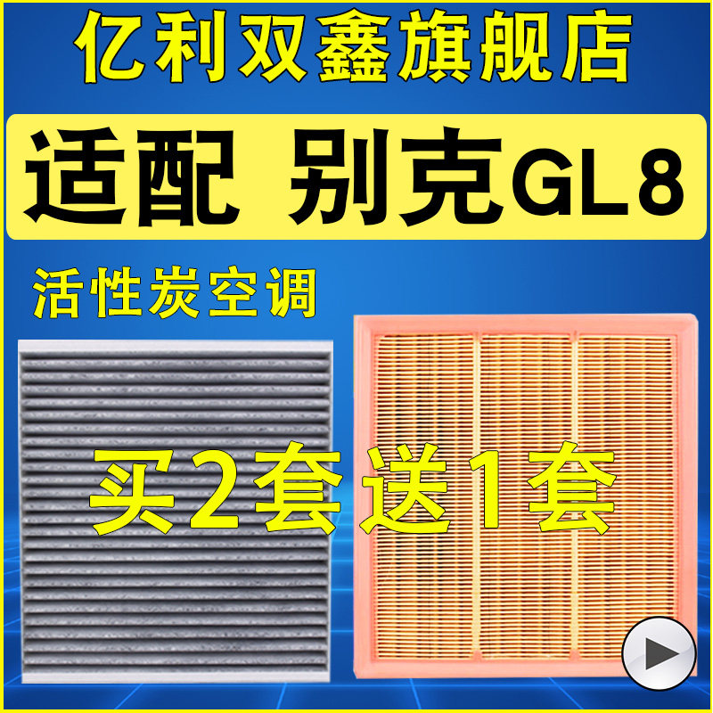 爆款别克GL8空气滤芯空调滤芯