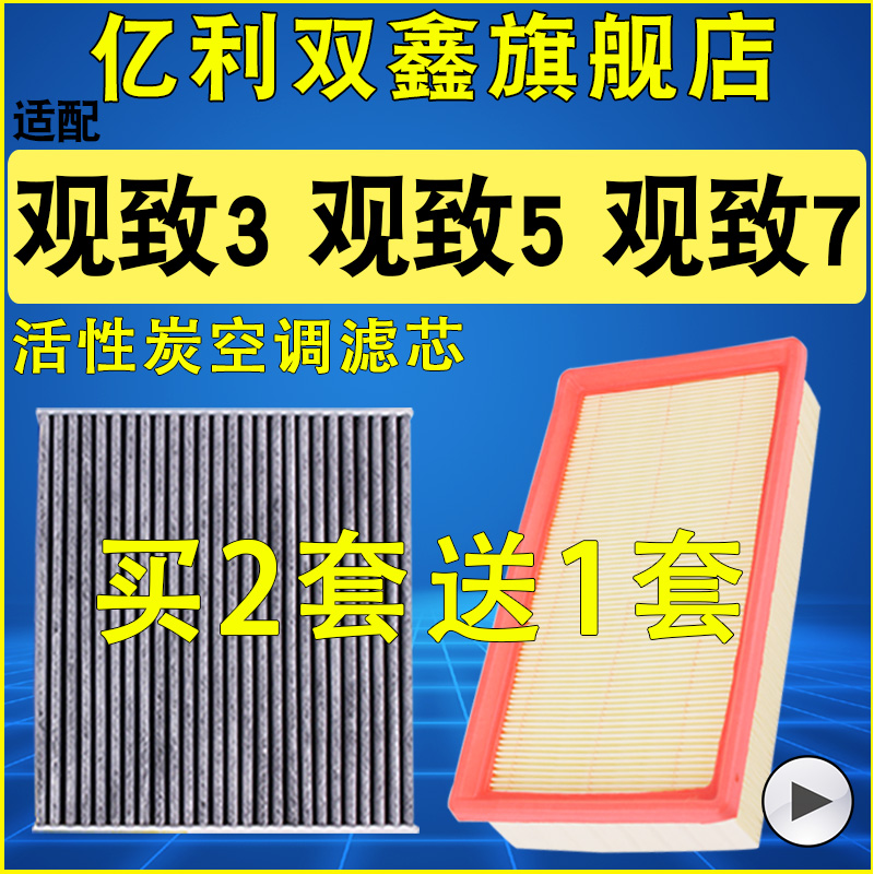 【观致357】空气滤芯空调滤芯