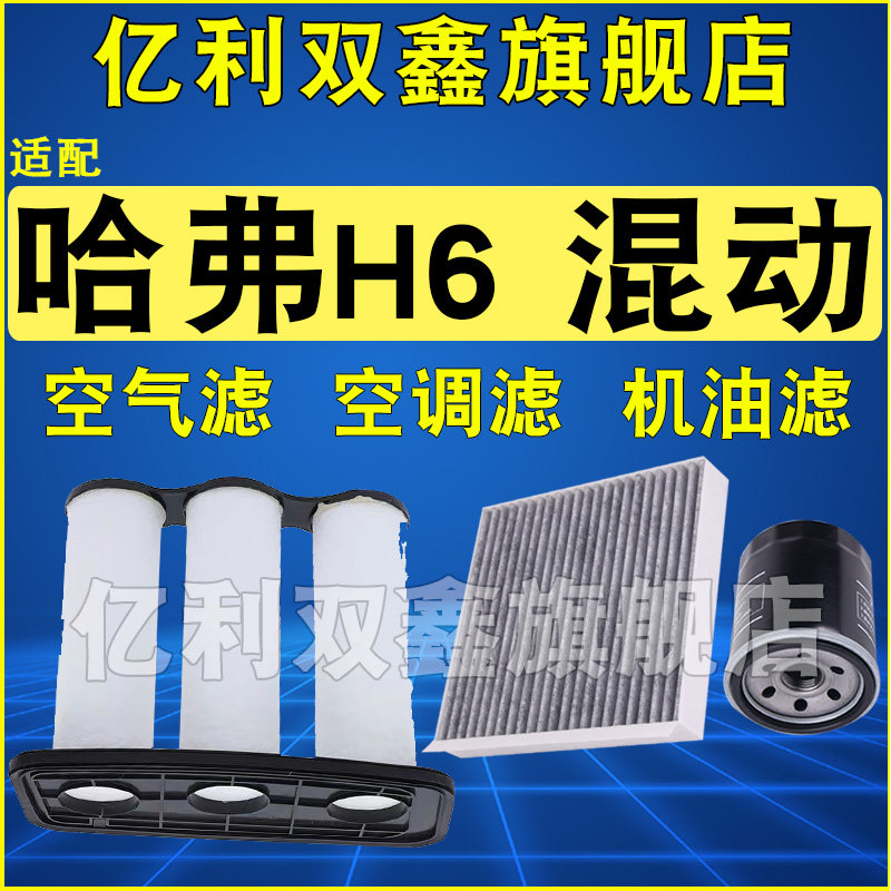 适配哈弗H6H6S空气滤空调滤