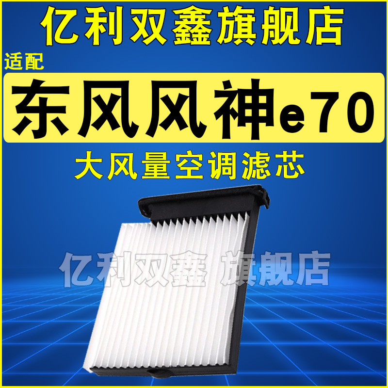 适配东风风神E70空调滤芯滤清器空调格专用原厂升级风神电动车