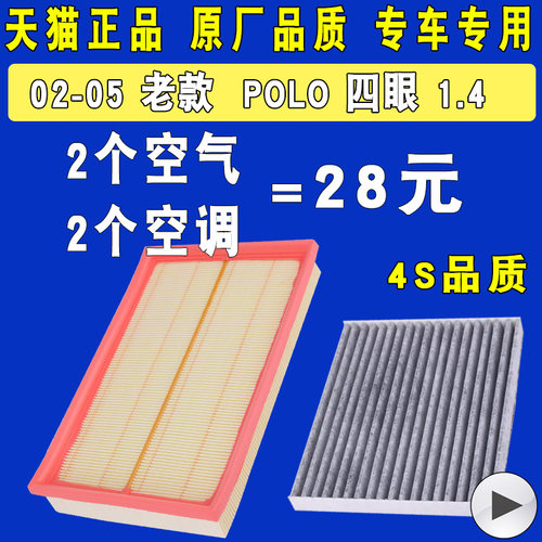 适配老款POLO空气滤芯空调滤芯
