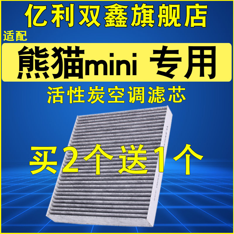 【吉利熊猫mini】空调滤芯原装
