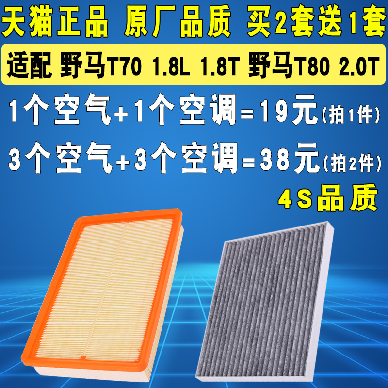 适配川汽野马T70 1.8L 1.8T T80 2.0T空气滤芯空调滤清器空滤格-封面