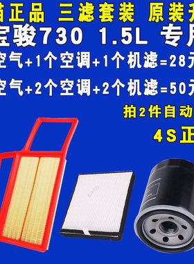 适配宝骏730空气滤空调滤机滤