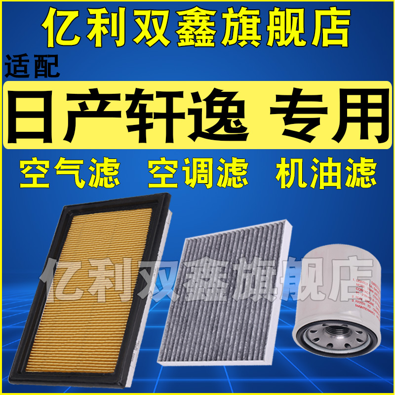 适配日产轩逸专用空气滤芯空调机油滤清器三滤原厂升级新老款1.6