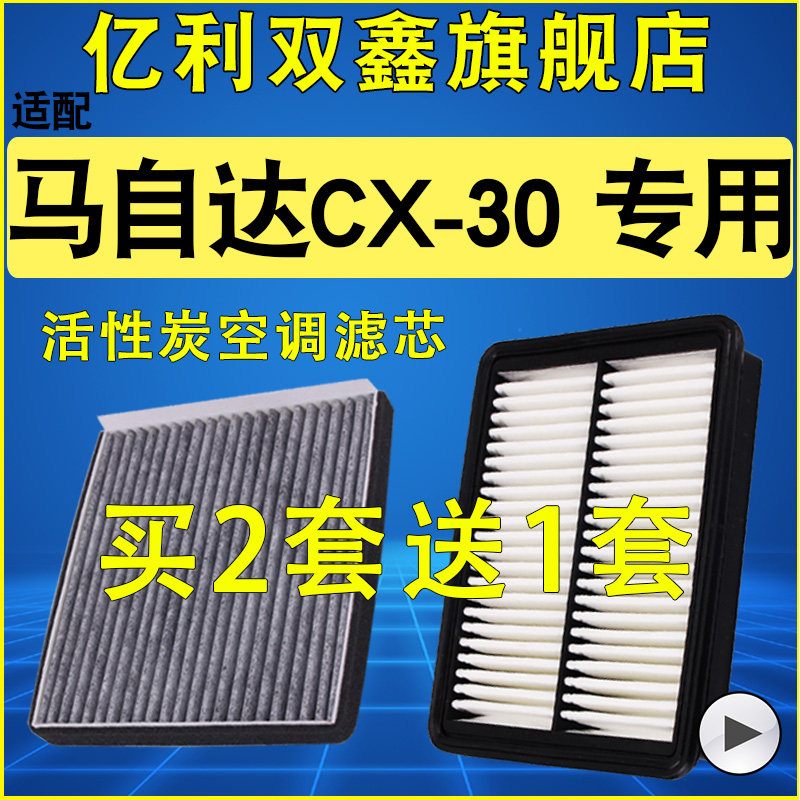 【马自达CX-30】空气滤芯空调滤