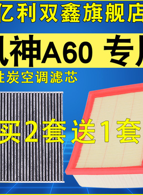 适配东风风神A60空气滤芯空调滤清器原装升级空滤机油格1.5 1.6