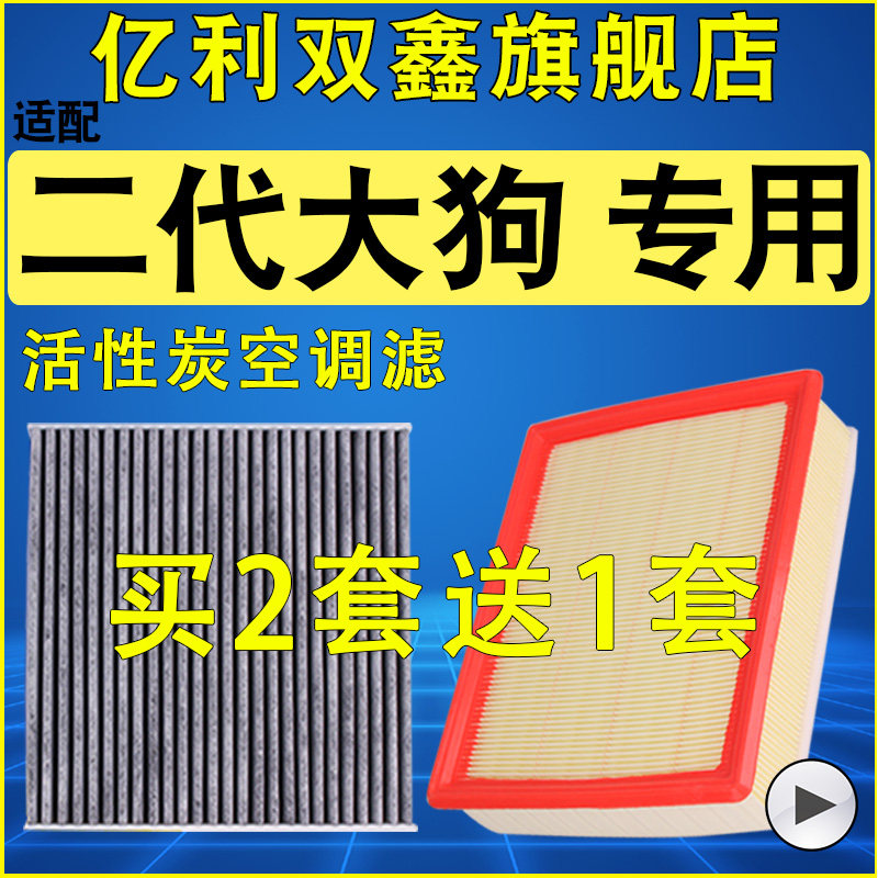 【适配二代大狗】空气滤空调滤