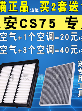 适配长安CS75 CS75PLUS空气滤芯空调滤清器格17-20 21 25款1.5T