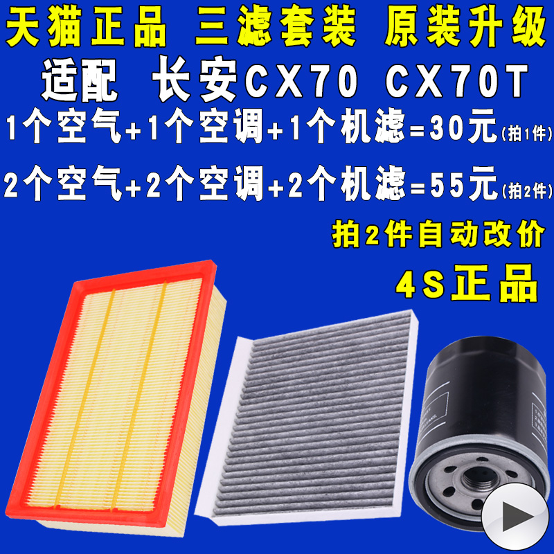适配长安CX70CX70T三滤套装