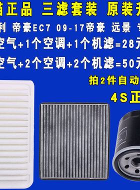 适配吉利远景帝豪空滤空调机油滤