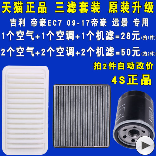 适配吉利远景帝豪空滤空调机油滤