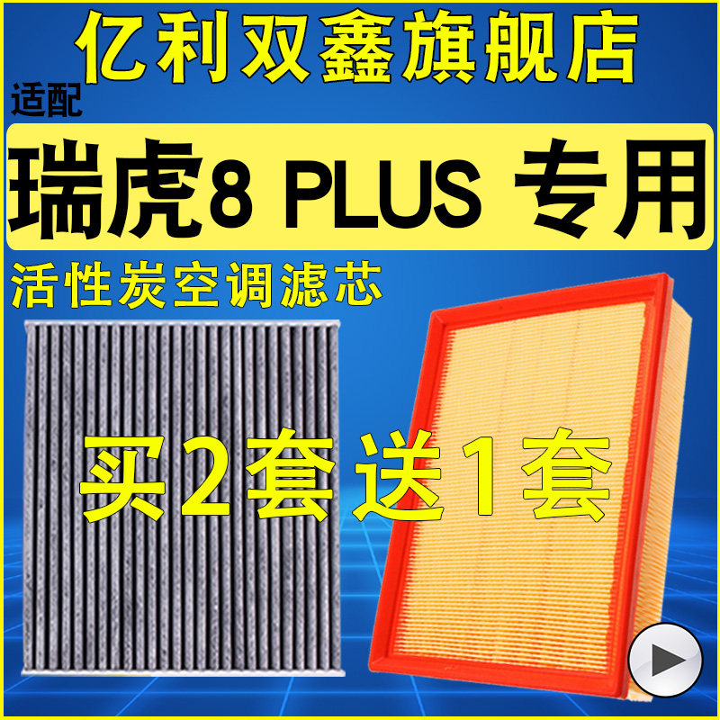 【瑞虎8plus】空气滤芯空调滤芯