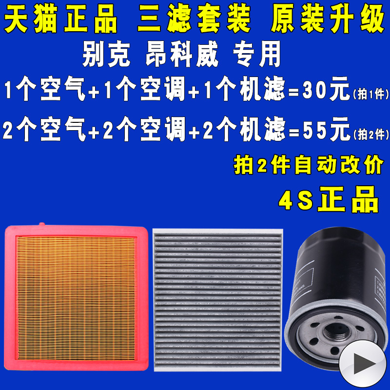 适配别克昂科威空滤空调滤机油滤