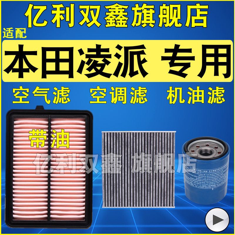 适配本田凌派1.5油电混动1.0T空气滤芯空调滤清器机油格19-24款