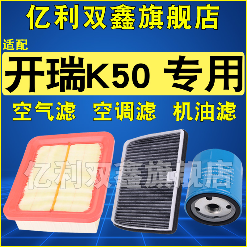 适配开瑞K50 K50S空气滤芯空调机油滤清器格三滤原厂升级1.5L正品 汽车零部件/养护/美容/维保 空气滤芯 原图主图