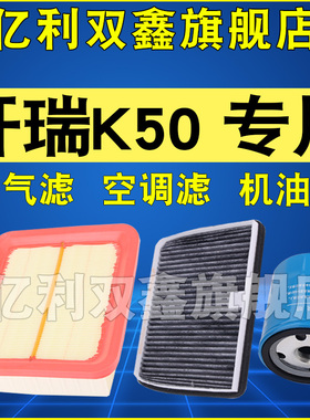 适配开瑞K50 K50S空气滤芯空调机油滤清器格三滤原厂升级1.5L正品