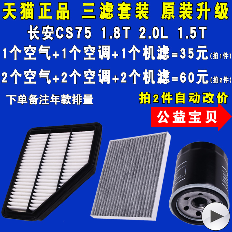 适配长安cs75 1.5T1.8T2.0机油滤芯空气滤芯空调滤芯三滤原厂升级