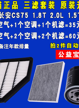 适配长安CS75空气滤芯空调滤机滤