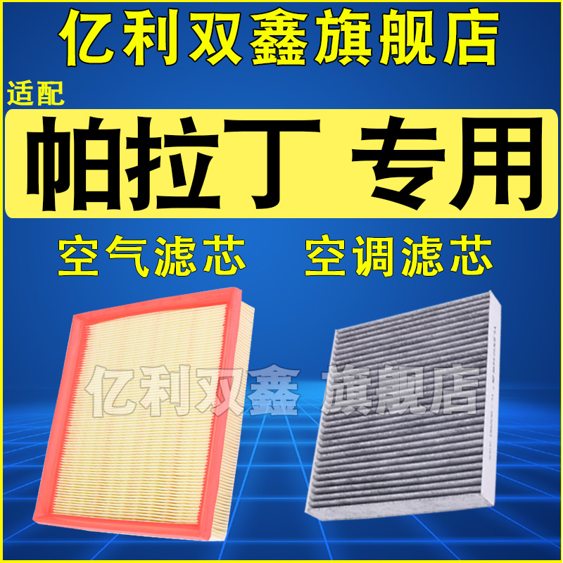 适配郑州日产帕拉丁23 24款2.0T空气滤芯空调滤清器空滤原厂升级