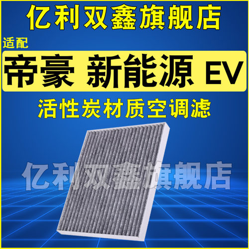 适配帝豪新能源EV空调滤芯空滤