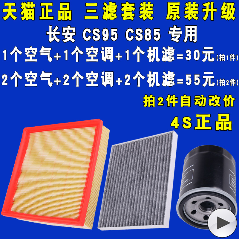 适配长安CS95CS85三滤套装