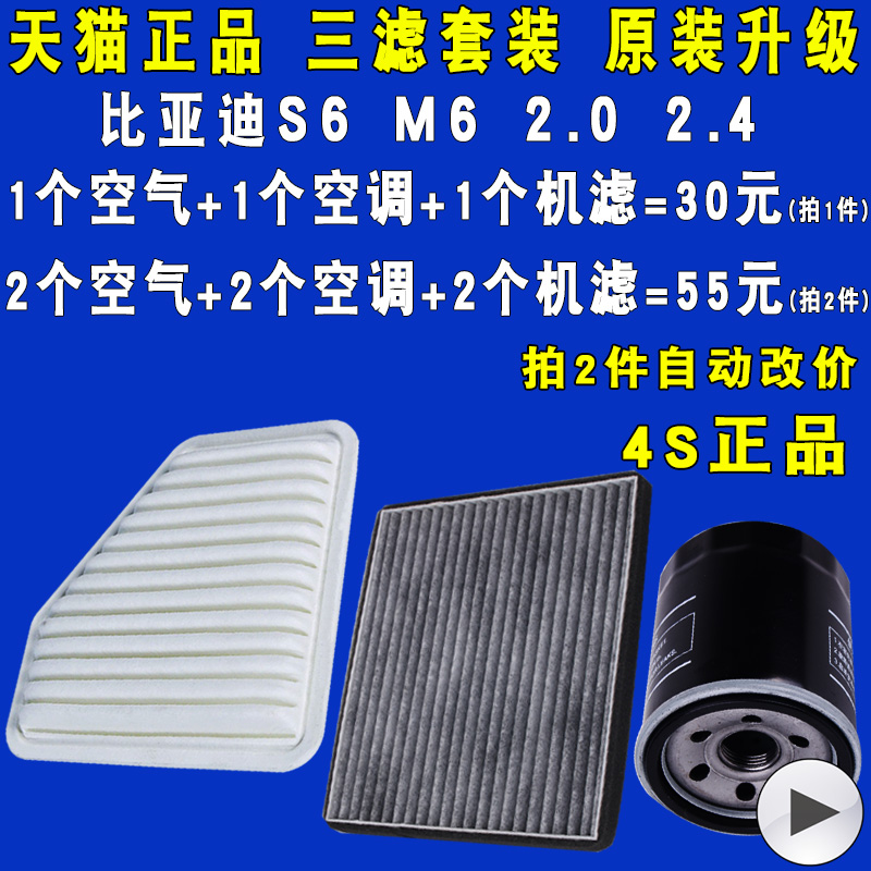 适配比亚迪S6 M6 2.0 2.4机油滤芯空气滤芯空调滤芯三滤原厂升级