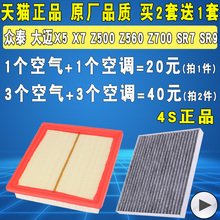 适配众泰Z300Z500Z700T300T600T700大迈X5X7空气滤芯空调滤清器格